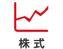 株式