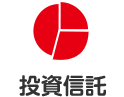 投資信託