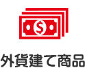 外貨建て商品