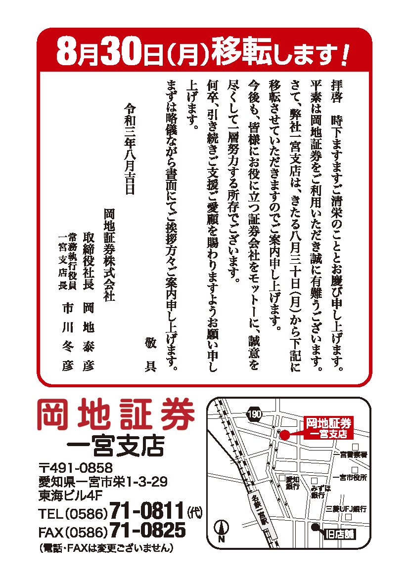 一宮支店 8月30日 月 移転させていただきます 岡地証券 一宮支店 8月30日 月 移転させていただきます 岡地証券